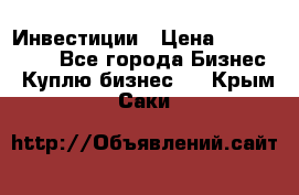 Инвестиции › Цена ­ 2 000 000 - Все города Бизнес » Куплю бизнес   . Крым,Саки